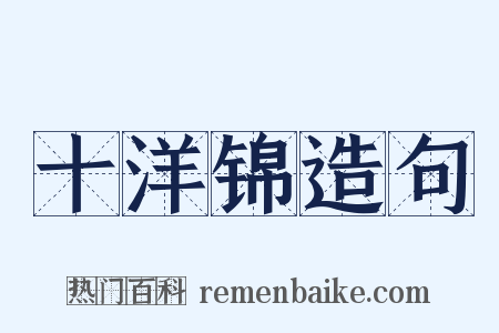 十洋锦造句是什么意思的图片